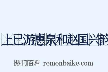上已游惠泉和赵国兴韵是什么意思的图片